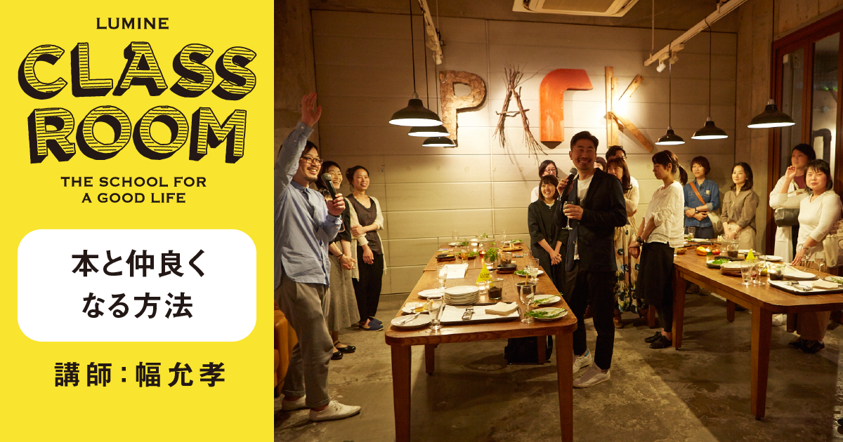 本と仲良くなる方法／講師：幅允孝 CLASS ROOM