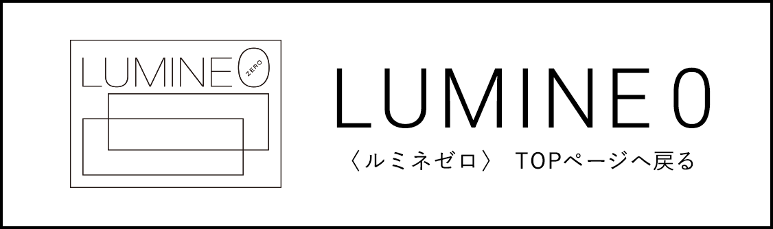 LUMINE0〈ルミネゼロ〉サイトはこちら