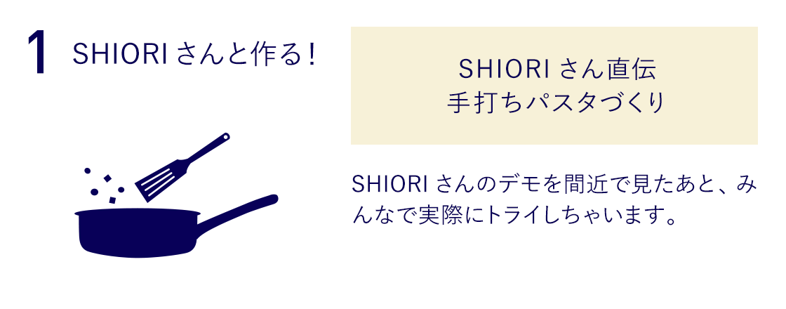 1．SHIORIさんと作る！