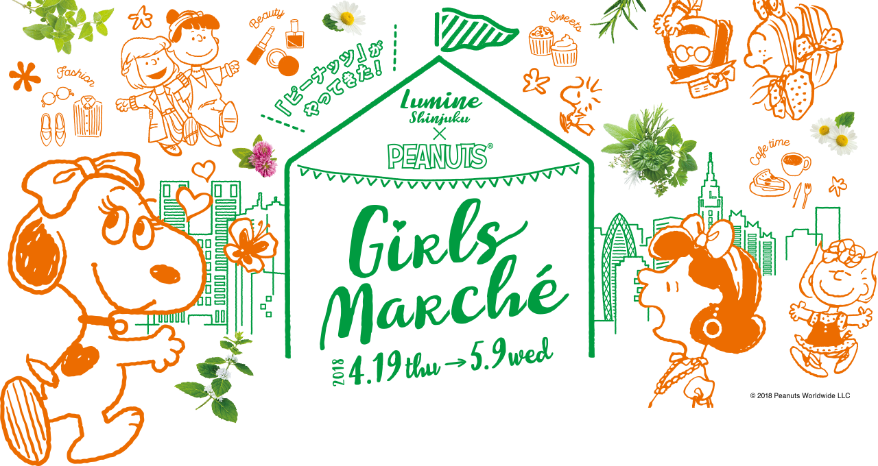 『ピーナッツ』がやってきた！ Lumine Shinjuku × PEANUTS® Girls Marche 2018 4.19thu → 5,9wed;