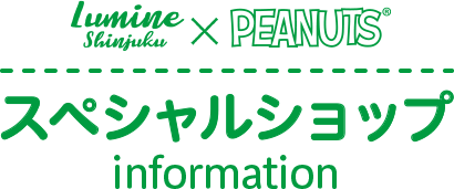 Girls Marche Lumine Shinjuku × PEANUTS® スペシャルショップ infomation