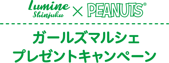 Shinjuku × PEANUTS® ガールズマルシェプレゼントキャンペーン