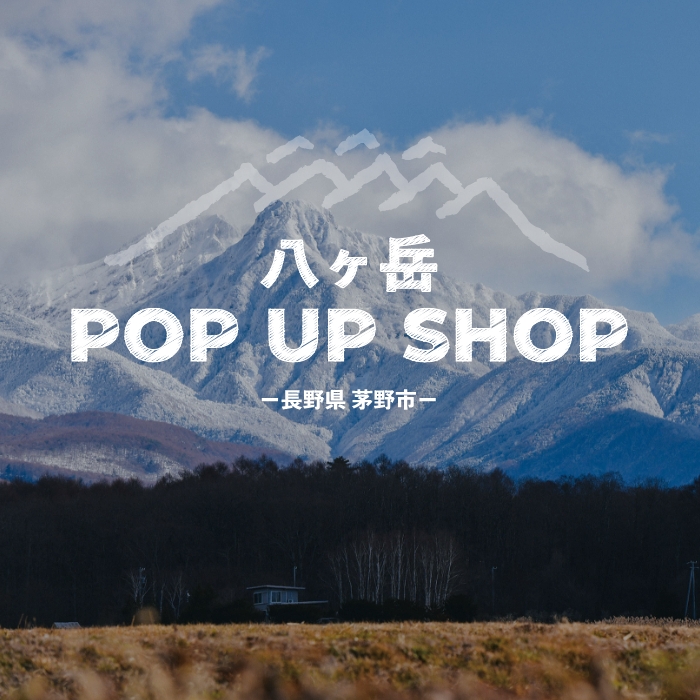 「八ヶ岳POP UP SHOP -長野県 茅野市-」がルミネ立川店にOPEN
