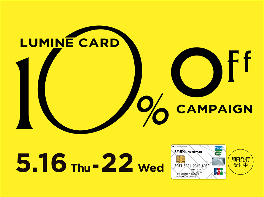 LUMINE CARD 10%OFF CAMPAIGN 5月16日木曜日から22日水曜日まで