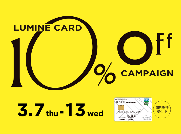 LUMINE CARD 10%OFF CAMPAIGN 9月14日木曜日から20日水曜日まで