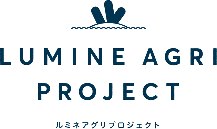 LUMINE AGRI PROJECT ルミネアグリプロジェクト