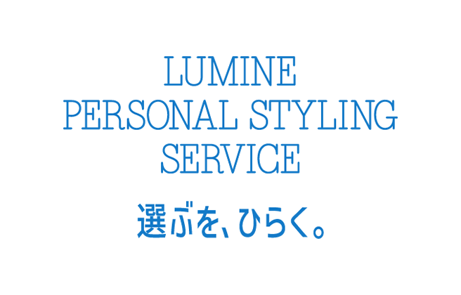 ルミネパーソナルスタイリングサービス
