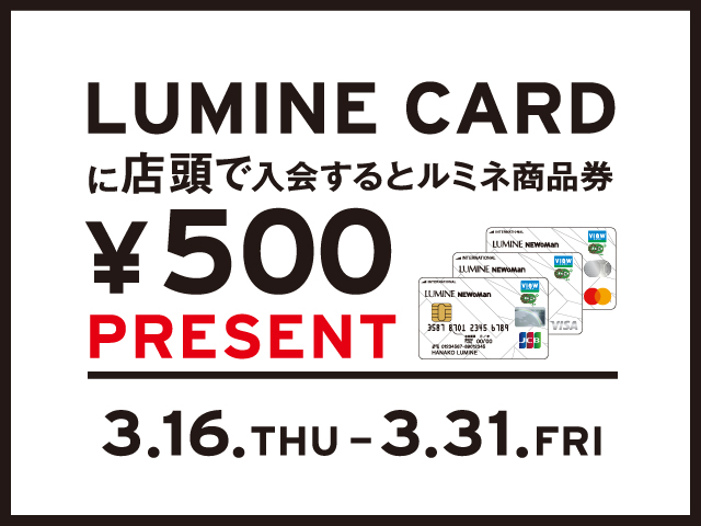 LUMINE CARD入会キャンペーン