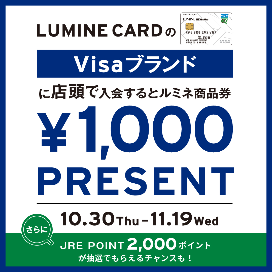 LUMINE CARD入会キャンペーン