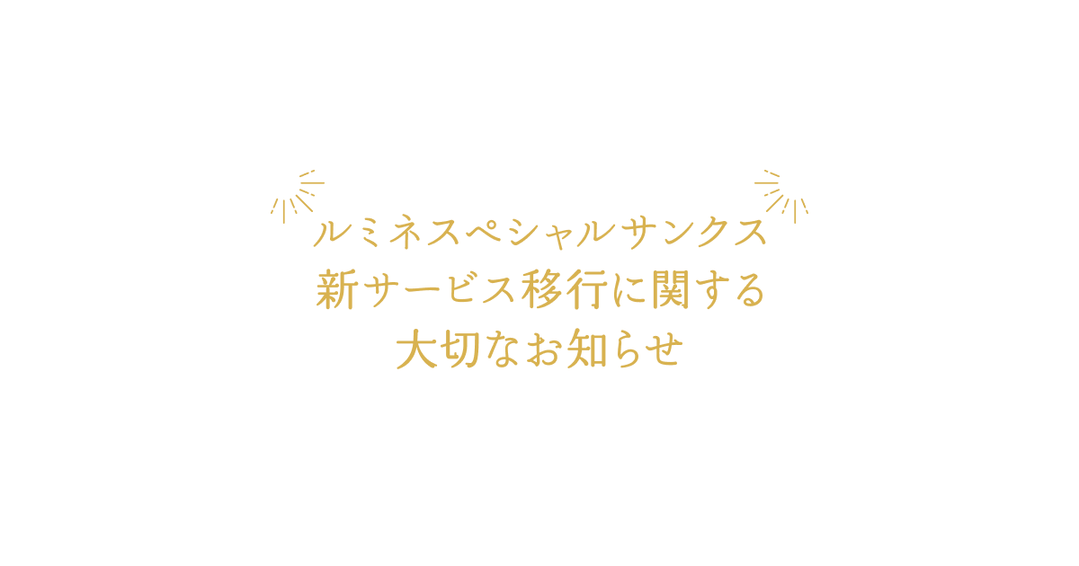ルミネスペシャルサンクス新サービス移行のお知らせ | LUMINE