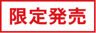 限定発売