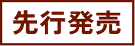 先行発売