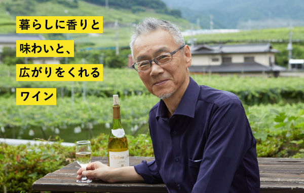 暮らしに香りと味わいと、広がりをくれるワイン