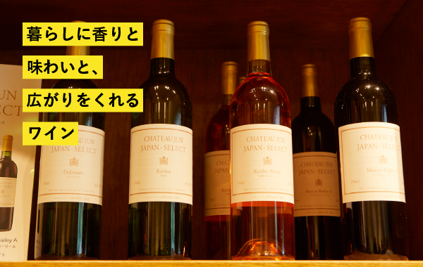 暮らしに香りと味わいと、広がりをくれるワイン