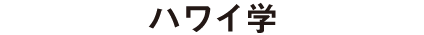 ハワイ学