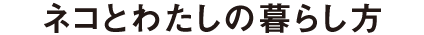ネコとわたしの暮らし方