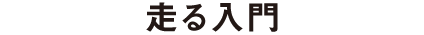 走る入門