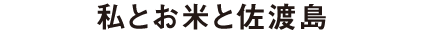 私とお米と佐渡島