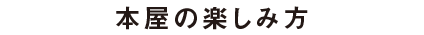 本屋の楽しみ方