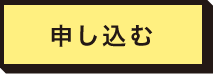 申し込む