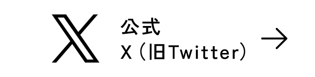 公式X(旧Twitter)