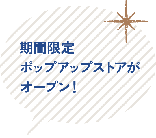 期間限定ポップアップストアがオープン！