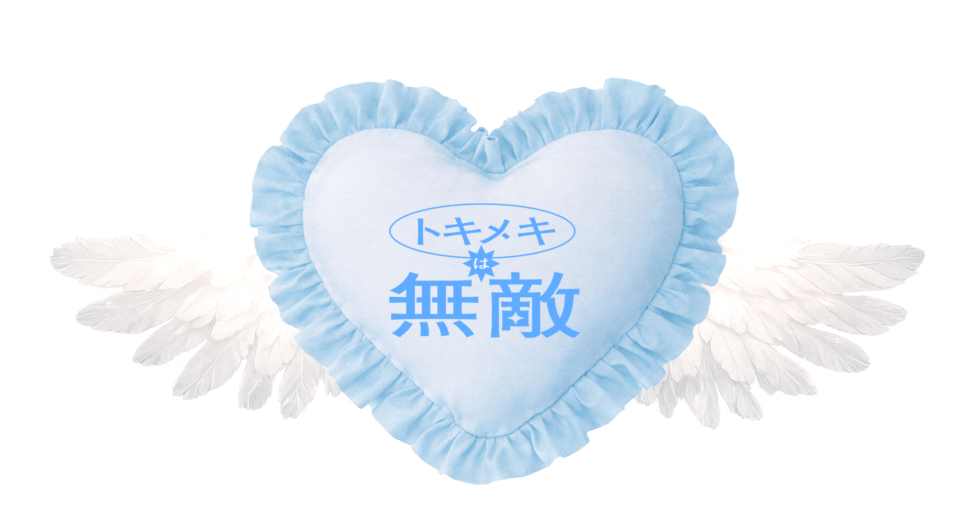 トキメキは無敵