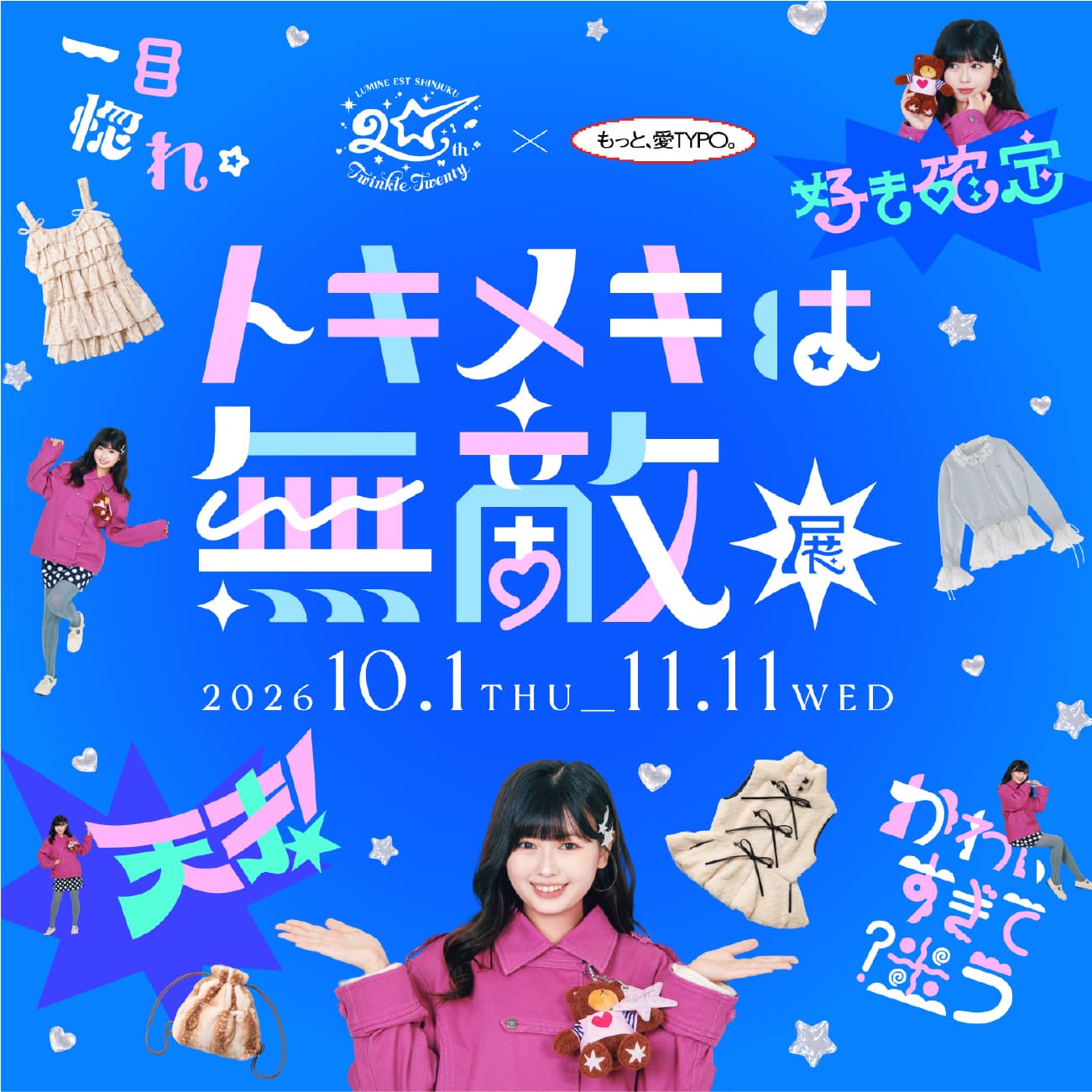 トキメキは無敵展