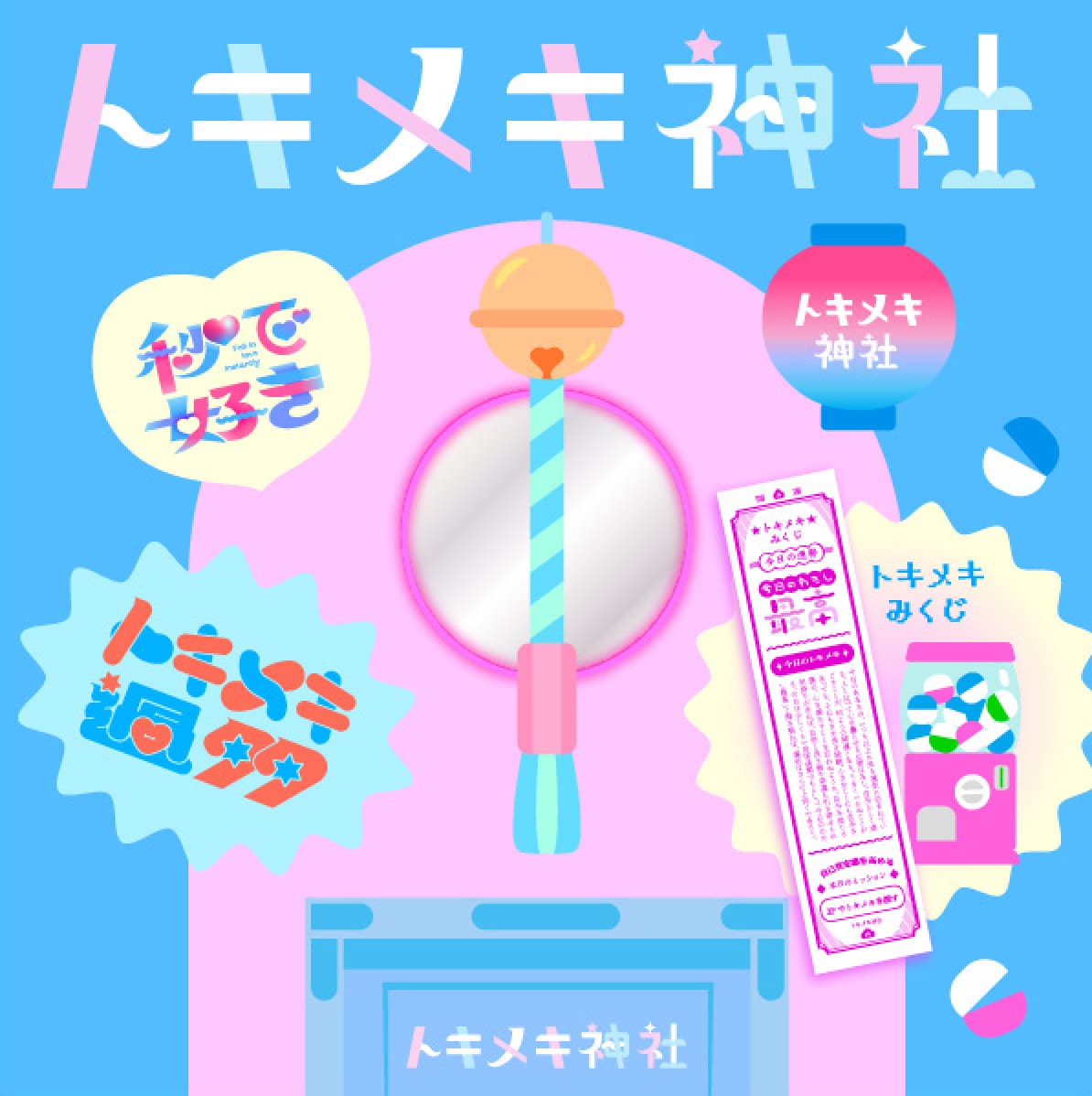 トキメキは無敵展