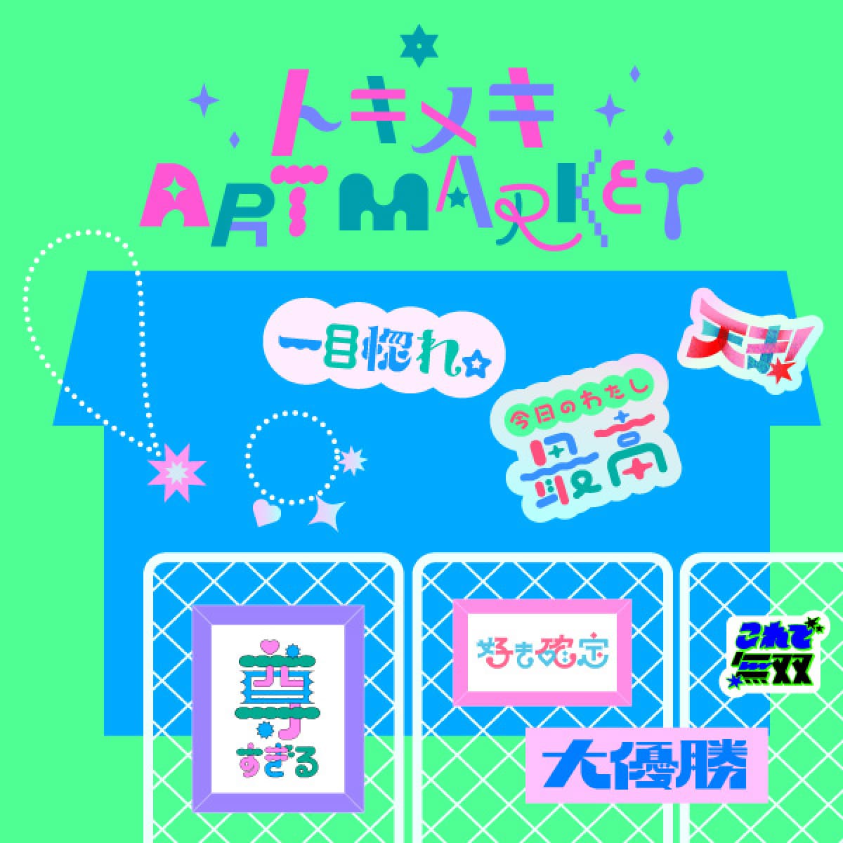 トキメキは無敵展