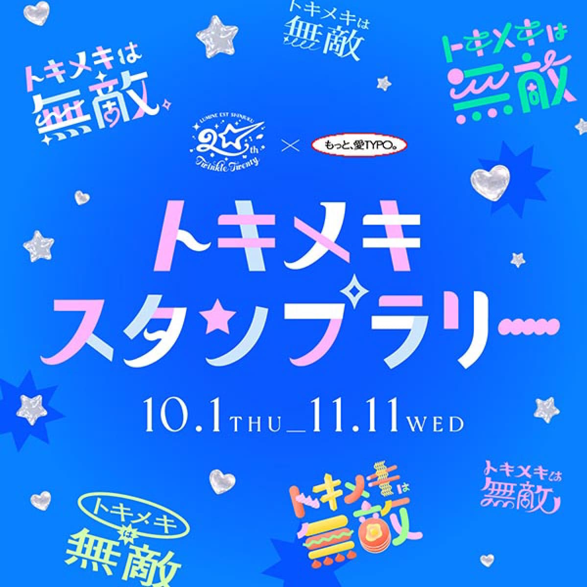 トキメキは無敵展