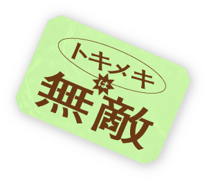 トキメキは無敵
