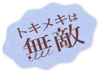 トキメキは無敵
