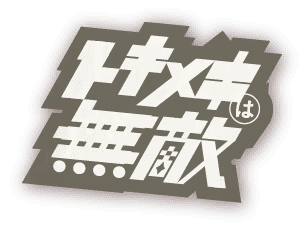 トキメキは無敵