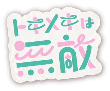 トキメキは無敵