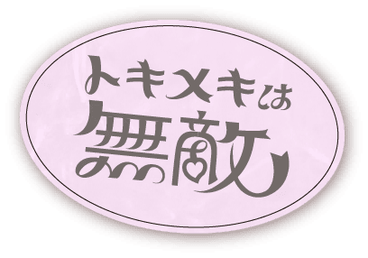 トキメキは無敵