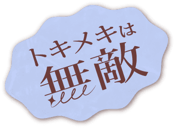トキメキは無敵