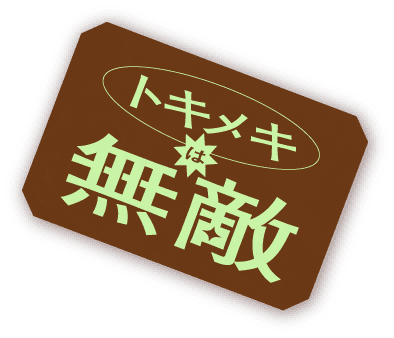 トキメキは無敵