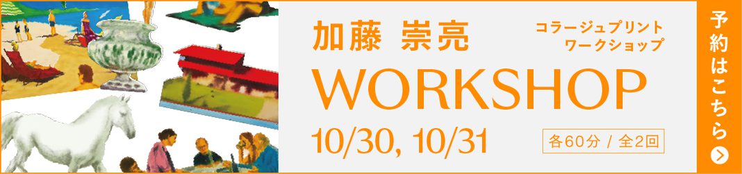 加藤 崇亮 コラージュプリント ワークショップ 10/30, 10/31 予約はこちら