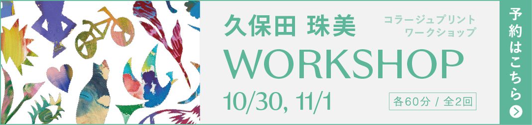 久保田 珠美 コラージュプリント ワークショップ 10/30, 11/1 予約はこちら