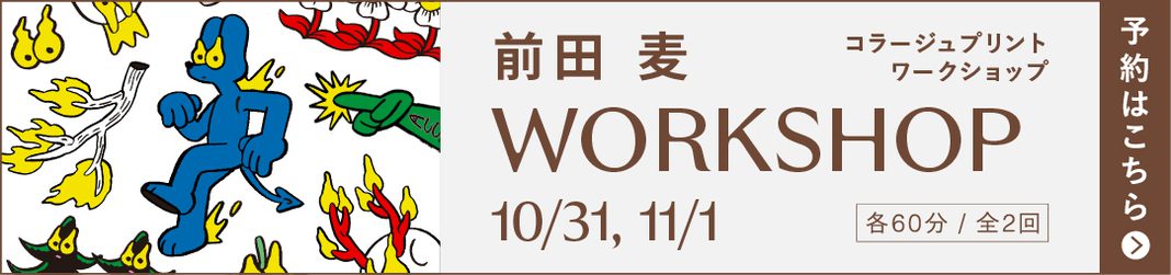 前田 麦 コラージュプリント ワークショップ 10/31, 11/1 予約はこちら