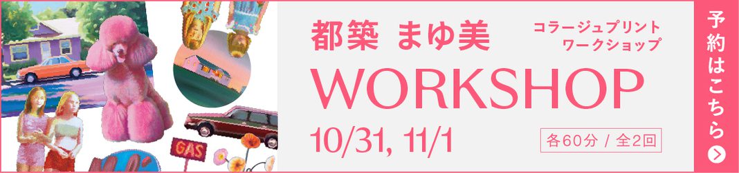 都築 まゆ美 コラージュプリント ワークショップ 10/31, 11/1 予約はこちら