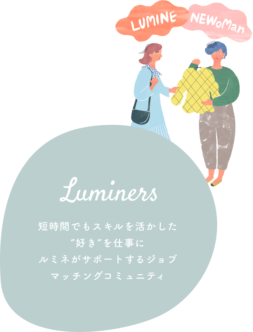 短時間でもスキルを活かした“好き”を仕事に。ルミネがサポートするジョブマッチングコミュニティ。