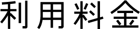 LUMINE 0　利用料金