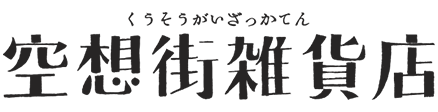 空想街雑貨店