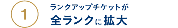 ランクアップチケットが全ランクに拡大