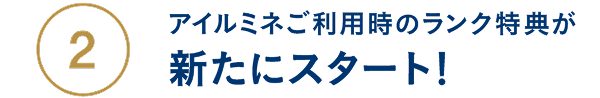 アイルミネご利用時のランク特典が新たにスタート!