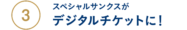 スペシャルサンクスがデジタルチケットに!