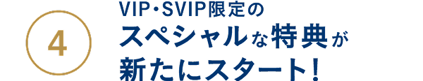 VIP/SVIP限定のスペシャルな特典が新たにスタート!