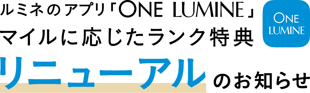 ルミネのアプリ「ONE LUMINE」マイルに応じたランク特典リニューアルのお知らせ